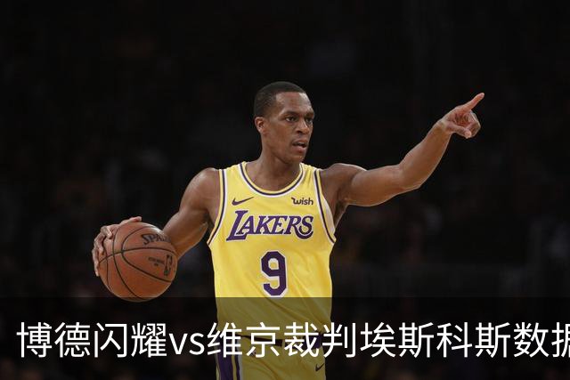 博德闪耀vs维京裁判埃斯科斯数据：近20场2红80黄7点