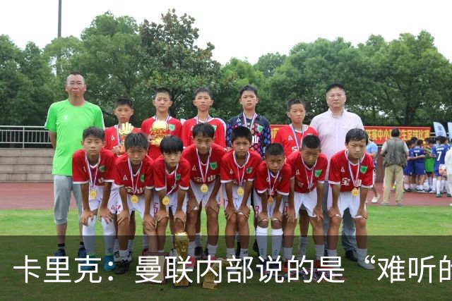 卡里克：曼联内部说的是“难听的实话”