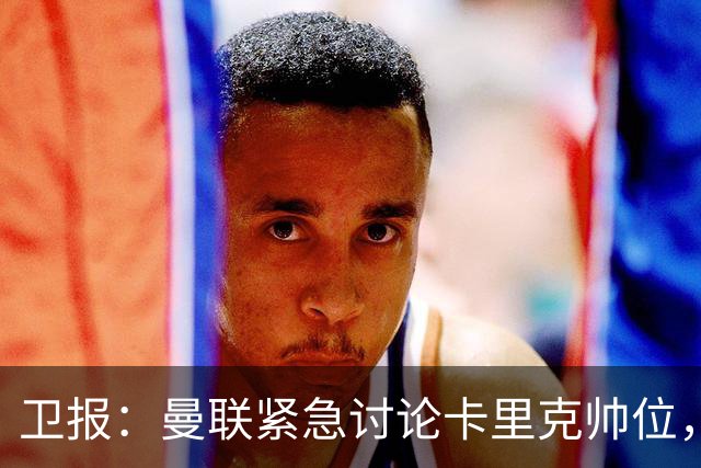 卫报：曼联紧急讨论卡里克帅位，威尔科克斯青睐埃迪-豪