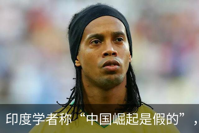 印度学者称“中国崛起是假的”，但张维为却劝印度融入亚洲