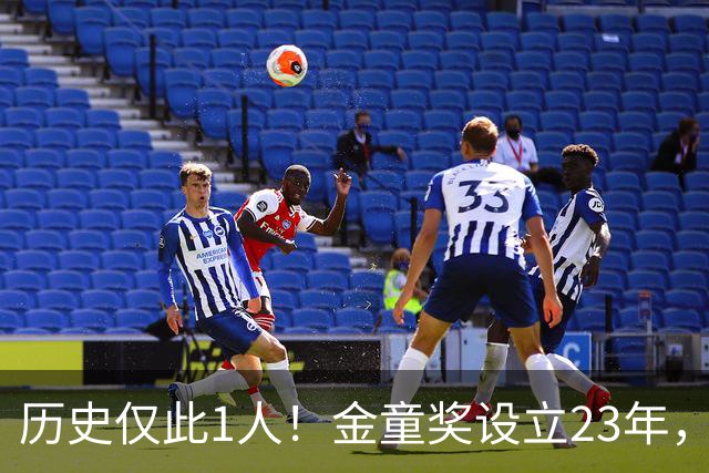 历史仅此1人！金童奖设立23年，仍只有梅西1人金童和金球奖都拿过