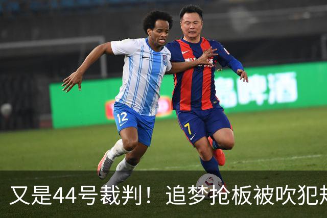 又是44号裁判！追梦抢板被吹犯规，勇士挑战成功