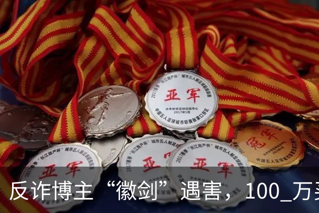 反诈博主“徽剑”遇害，100 万买一条命，藏着黑产最阴毒的圈套