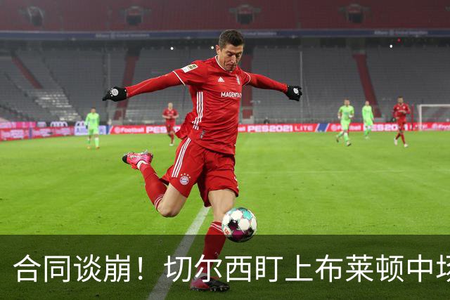 合同谈崩！切尔西盯上布莱顿中场，加拉塔萨雷来抢