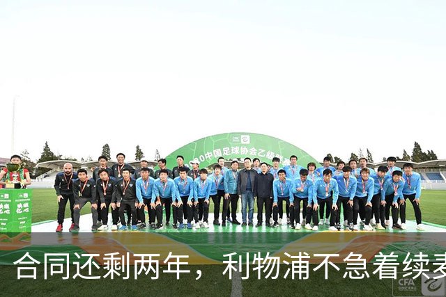 合同还剩两年，利物浦不急着续麦卡利斯特，账算得很清楚