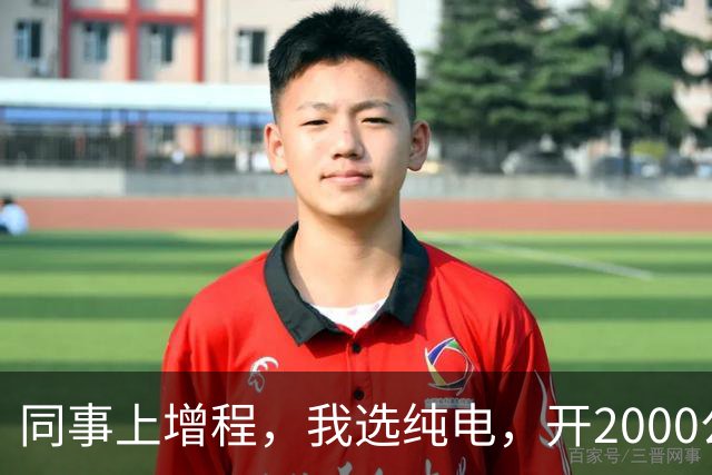 同事上增程，我选纯电，开2000公里后我沉默：劝大家别盲目跟风！