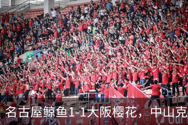 名古屋鲸鱼1-1大阪樱花，中山克广先拔头筹，巴勃罗-萨瓦格扳平比分