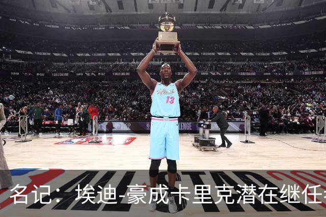 名记：埃迪-豪成卡里克潜在继任者，给纽卡补偿金降至300万镑