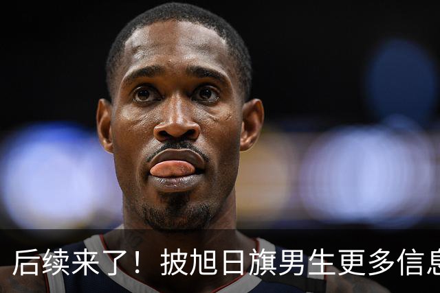 后续来了！披旭日旗男生更多信息被扒，来自南京，用日语骂劝阻者