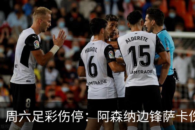 周六足彩伤停：阿森纳边锋萨卡伤缺 热刺失5主力