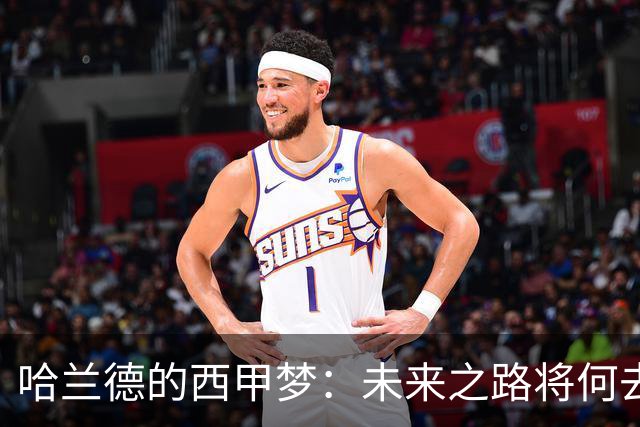 哈兰德的西甲梦：未来之路将何去何从？