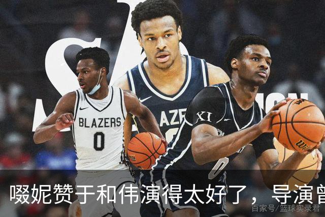啜妮赞于和伟演得太好了，导演曾给他不停加戏，原因引全场大笑