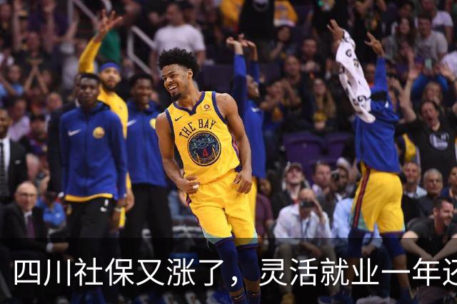 四川社保又涨了，灵活就业一年还要多掏468元，涨的太多了？