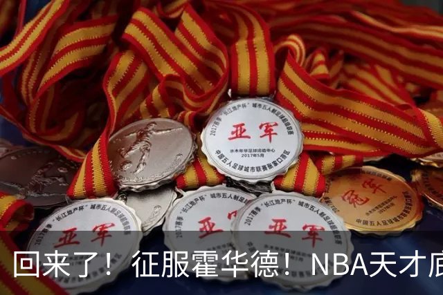 回来了！征服霍华德！NBA天才底薪状元秀