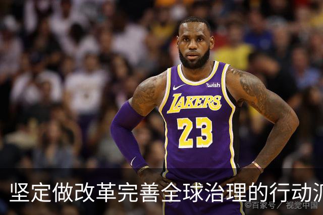 坚定做改革完善全球治理的行动派（和音）