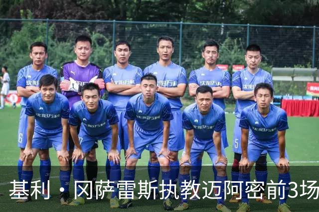 基利·冈萨雷斯执教迈阿密前3场仅1胜，近3场全胜+进9球丢1球