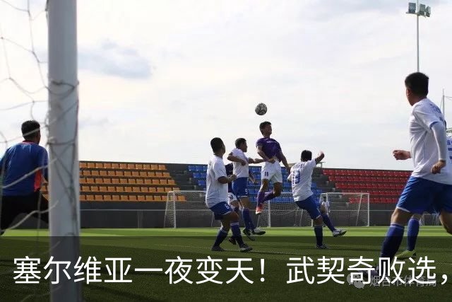 塞尔维亚一夜变天！武契奇败选，三个重大信号曝光，中国要警惕了