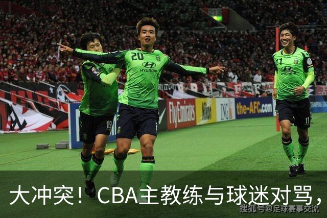 大冲突！CBA主教练与球迷对骂，场面十分尴尬