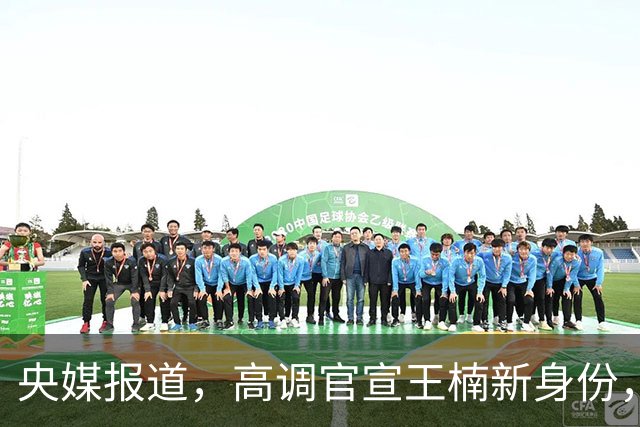 央媒报道，高调官宣王楠新身份，资产查封被带走调查传闻早有真相