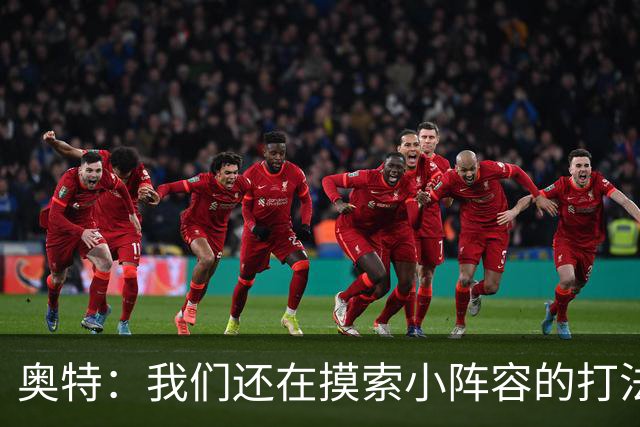 奥特：我们还在摸索小阵容的打法 队内的高大侧翼能顶5号位