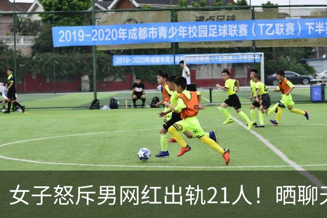 女子怒斥男网红出轨21人！晒聊天记录，却泄露男子下体照，6000多人已看过
