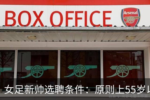 女足新帅选聘条件：原则上55岁以下 带队出战世界杯+奥运会
