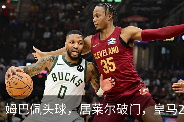 姆巴佩头球，居莱尔破门，皇马2-0领先莱比锡