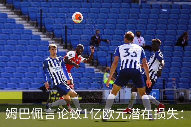 姆巴佩言论致1亿欧元潜在损失：西甲中国合作危机