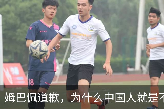 姆巴佩道歉，为什么中国人就是不买账？
