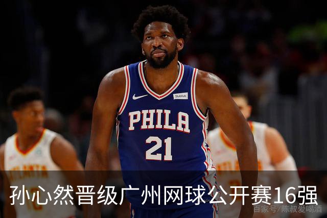 孙心然晋级广州网球公开赛16强