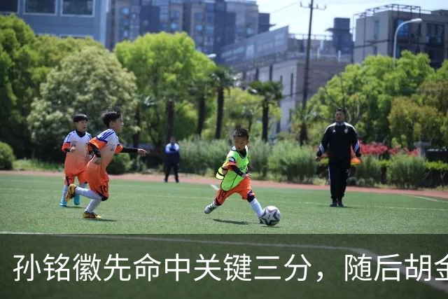 孙铭徽先命中关键三分，随后胡金秋镇守篮下大帽焦海龙