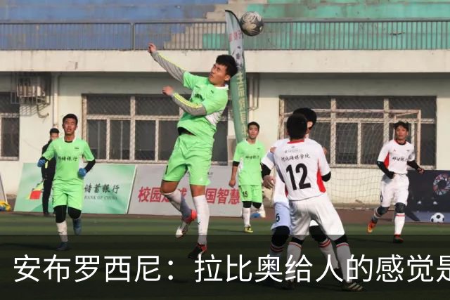 安布罗西尼：拉比奥给人的感觉是拥有近乎全能的身体素质