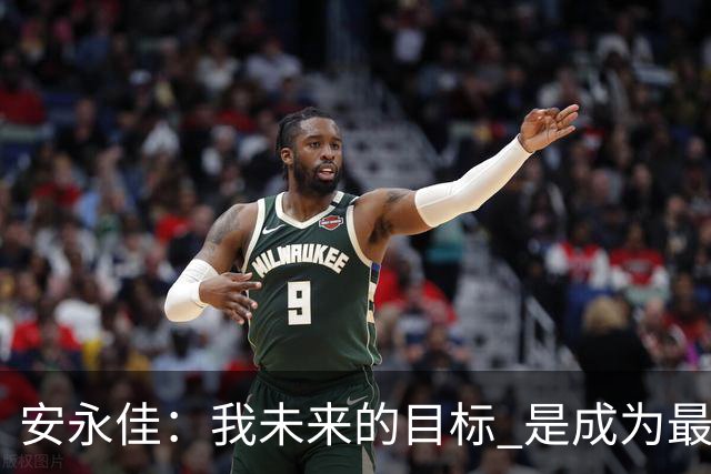安永佳：我未来的目标 是成为最好的本土射手之一