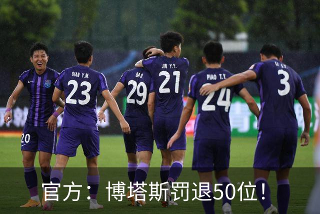 官方：博塔斯罚退50位！