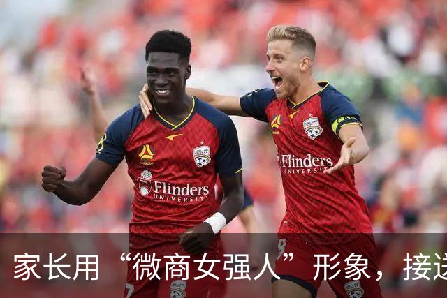家长用“微商女强人”形象，接送女儿放学，被嘲：好紧绷的松弛感