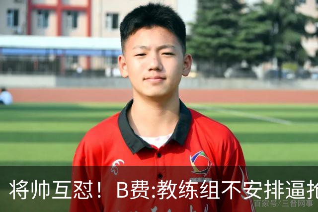 将帅互怼！B费:教练组不安排逼抢 卡里克:不跑动就别想赢