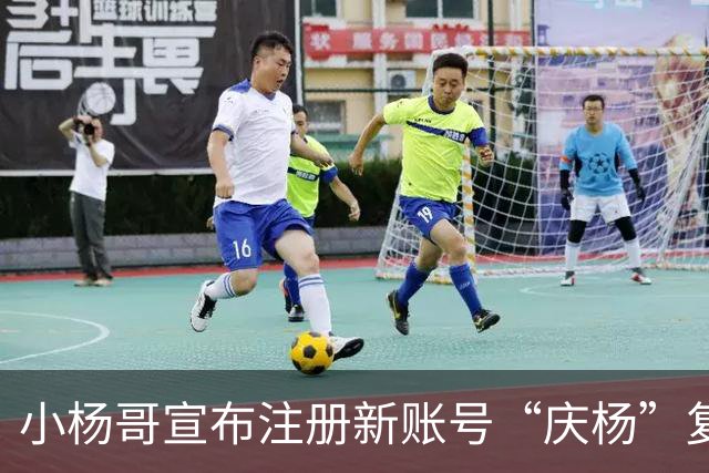 小杨哥宣布注册新账号“庆杨”复播：“疯狂小杨哥”停播以来，我痛定思痛，深刻反省，并经过2年认真整改；其原有1亿粉丝账号显示已注销