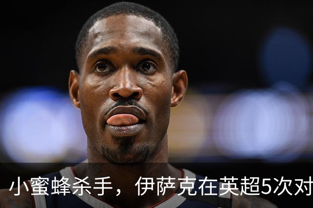 小蜜蜂杀手，伊萨克在英超5次对阵布伦特福德均有进球