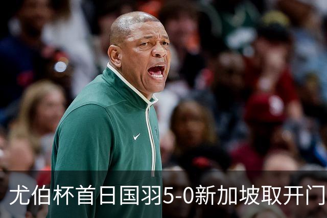尤伯杯首日国羽5-0新加坡取开门红 日本打出21-0