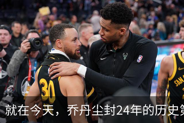 就在今天，乔丹尘封24年的历史第一纪录，被杜兰特超越了