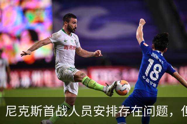 尼克斯首战人员安排存在问题，但后场球星对于主教练充满信心？
