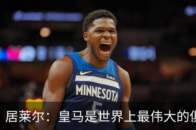 居莱尔：皇马是世界上最伟大的俱乐部；我们渴望赢得国家德比