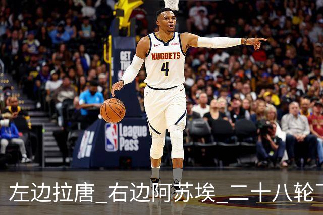 左边拉唐 右边阿苏埃 二十八轮下来申花全中超进球最多 首个破60大关球队