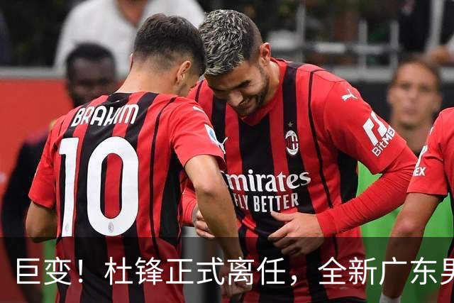 巨变！杜锋正式离任，全新广东男篮首秀来袭，赛季结局早已注定？