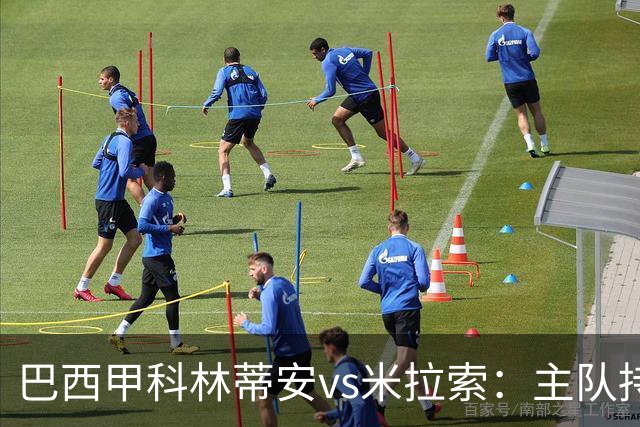 巴西甲科林蒂安vs米拉索：主队持续下跌，明天主场可能爆冷