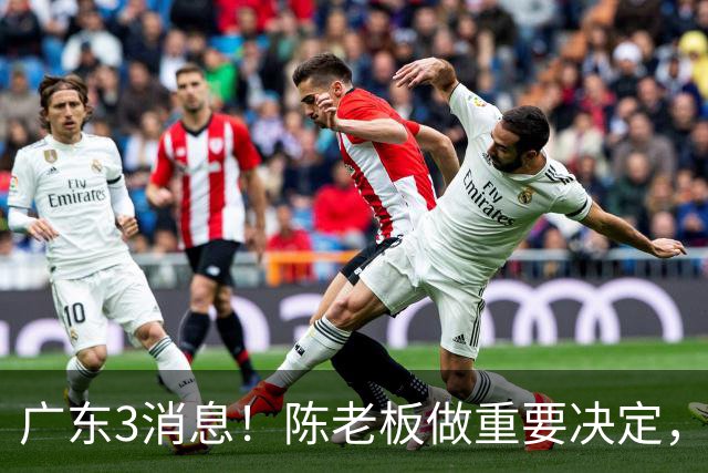 广东3消息！陈老板做重要决定，徐杰或落选国家队，杨溢有望上位