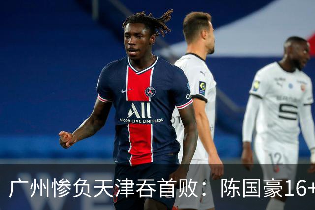 广州惨负天津吞首败：陈国豪16+7 尼克斯首秀27+6+12