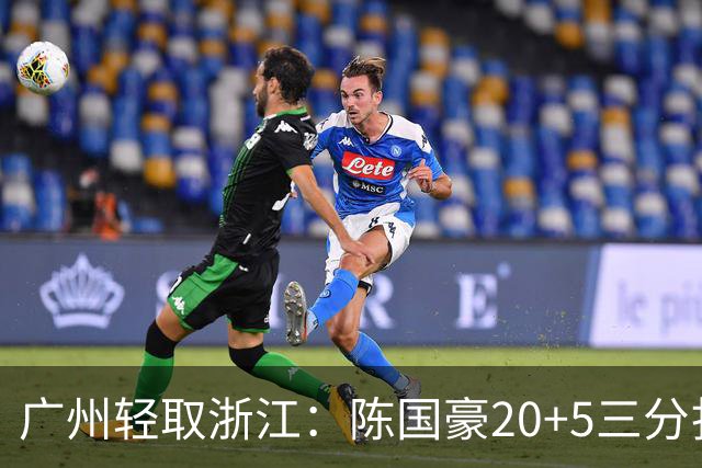 广州轻取浙江：陈国豪20+5三分扎加斯26分 余嘉豪留洋回归仅8分