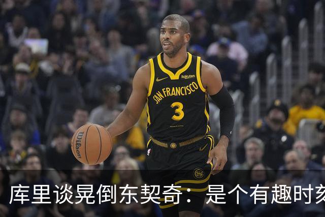 库里谈晃倒东契奇：是个有趣时刻 想不起上次晃倒人是何时