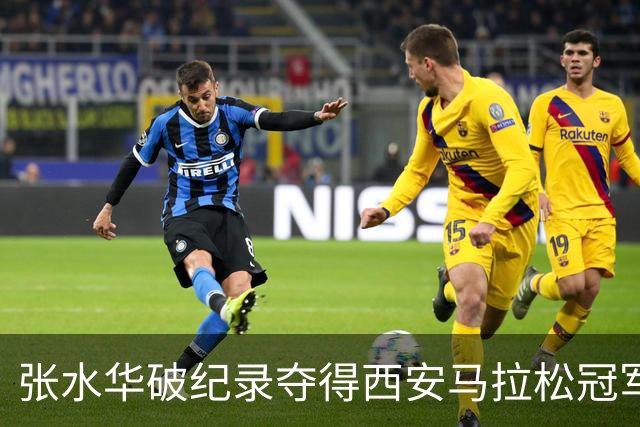 张水华破纪录夺得西安马拉松冠军！赛后发文称“步履不停”